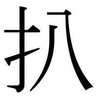 漢字の扒