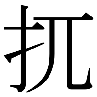 漢字の扤