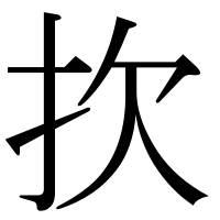 漢字の扻