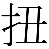 漢字の扭