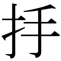 漢字の抙