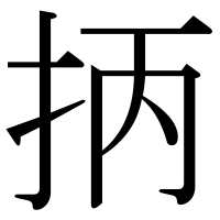 漢字の抦