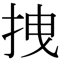 漢字の拽