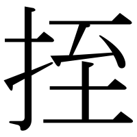 漢字の挃