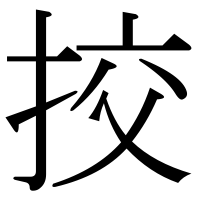 漢字の挍
