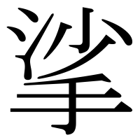 漢字の挲