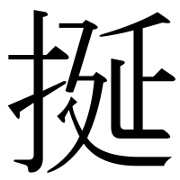 漢字の挻