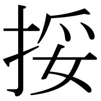 漢字の挼