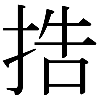 漢字の捁
