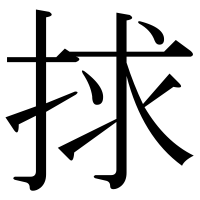 漢字の捄