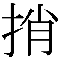 漢字の捎