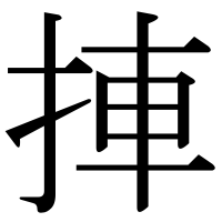 漢字の捙