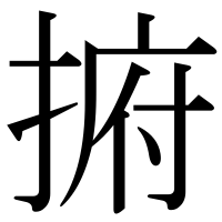 漢字の捬