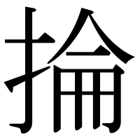 漢字の掄
