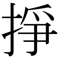 漢字の掙