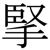 漢字の掔