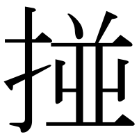 漢字の掽