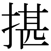 漢字の揕