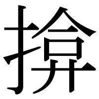 漢字の揜