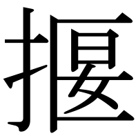 漢字の揠