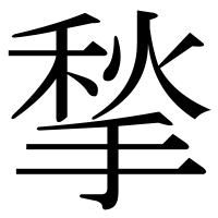 漢字の揫
