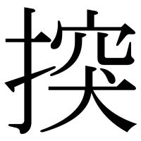 漢字の揬