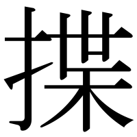 漢字の揲
