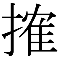 漢字の搉
