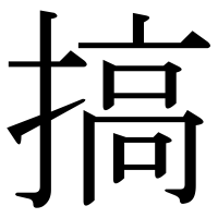 漢字の搞
