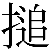 漢字の搥