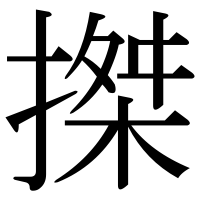 漢字の搩