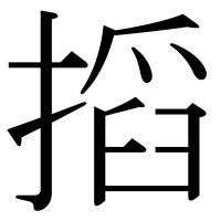 漢字の搯