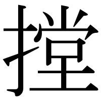 漢字の摚