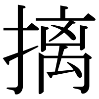 漢字の摛