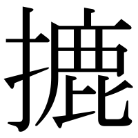 漢字の摝