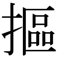 漢字の摳