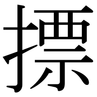 漢字の摽