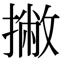 漢字の撇