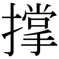 漢字の撑