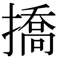 漢字の撟