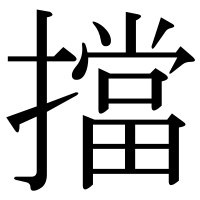漢字の擋