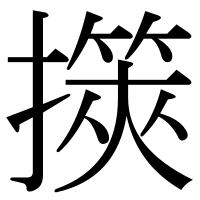 漢字の擌