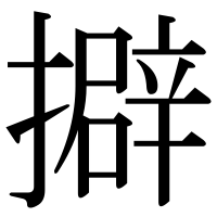 漢字の擗