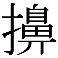 漢字の擤