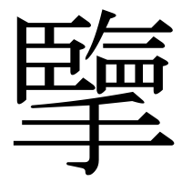 漢字の擥