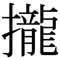 漢字の攏