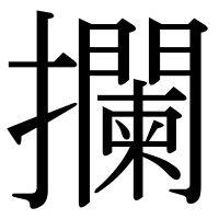 漢字の攔