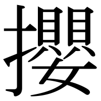 漢字の攖