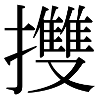 漢字の㩳