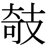 漢字の攲